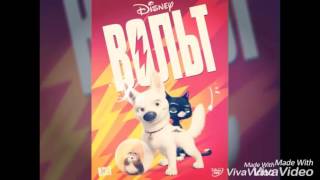 Как бы герои мультфильма Вольт выглядели в реальной жизни Как бы герои мультфильма Вольт выглядели в реальной жизни