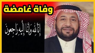 سبب وفاة عبدالله النغيمشي وفـاة غامـضـة في السعودية