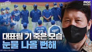 [표창원이 만난 사람]  대표팀 기 죽은 모습 눈물 나올 뻔해 - 허구연 (야구 해설위원) | MBC 210…