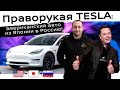 Как тебе такое Илон Маск⁉️ Tesla MODEL 3 из Японии ❗осмотр авто с Sun Rio❗
