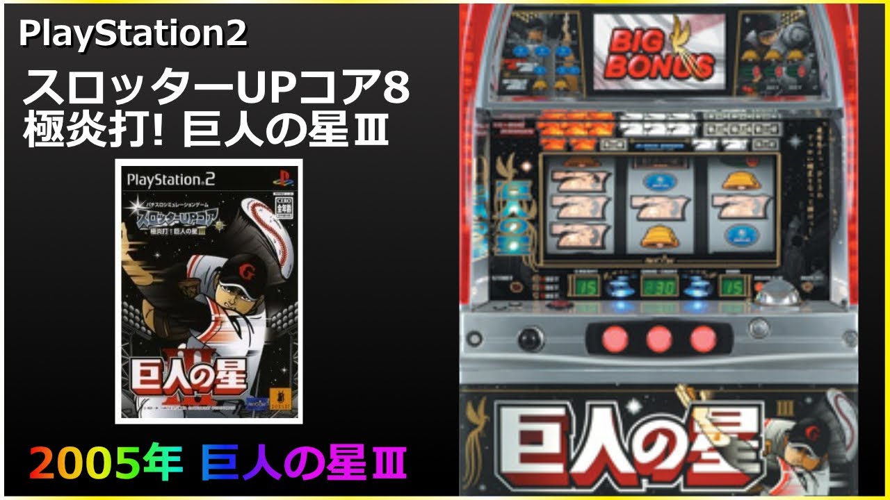ゲーム】パチスロ 巨人の星Ⅲ 設定⑥ - YouTube