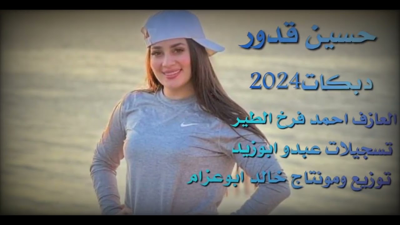 الفنان حسين قدور دبكات2024العازف احمد فرخ الطير توزيع ومونتاج خالد ابوعزام