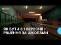 Як працюватимуть школи з 1 вересня