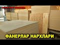 ФАНЕРЛАР НАРХЛАРИ. КУКОН ЎТИН БОЗОРИДА | Narx navo