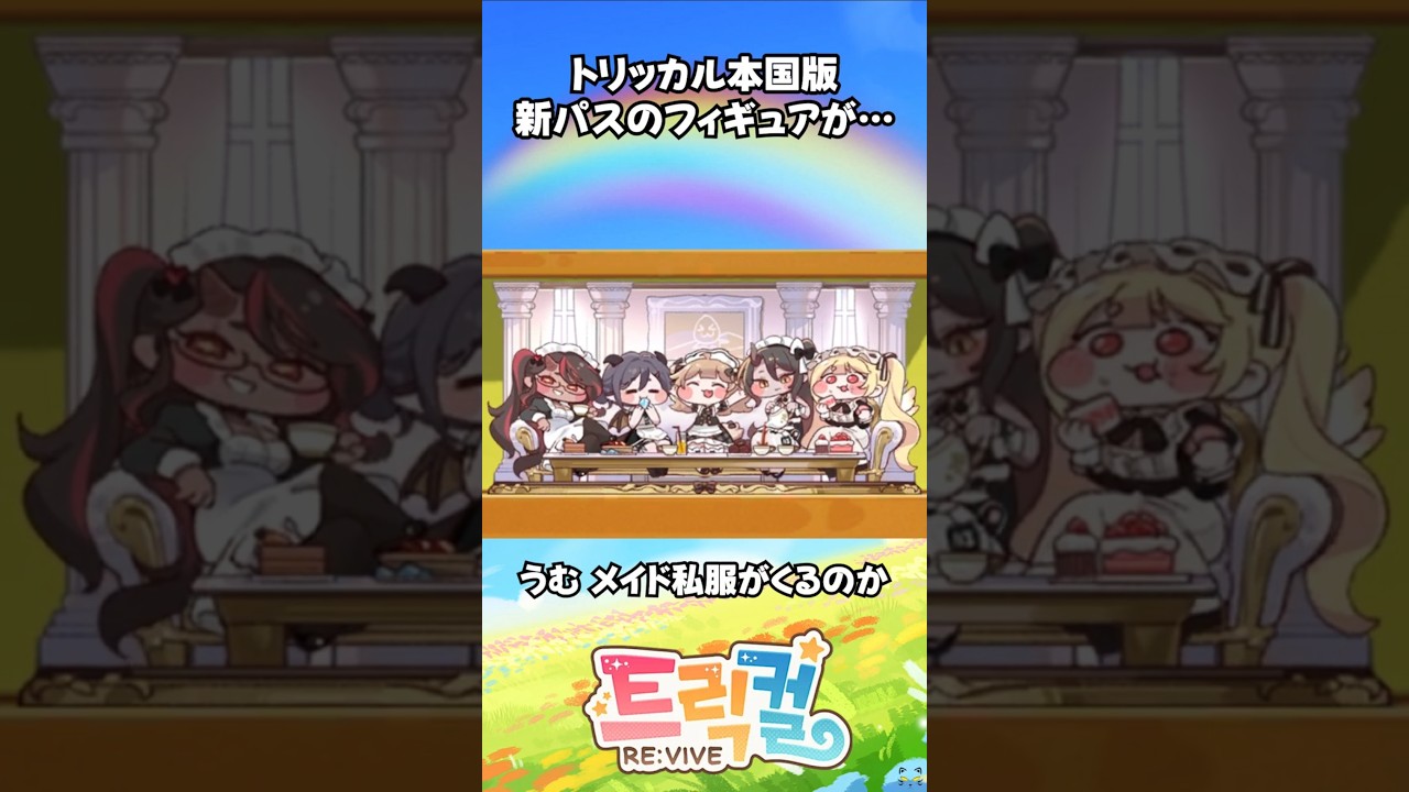 トリッカル】本国版新パスのフィギュアが・・・ #トリッカル #trickcal