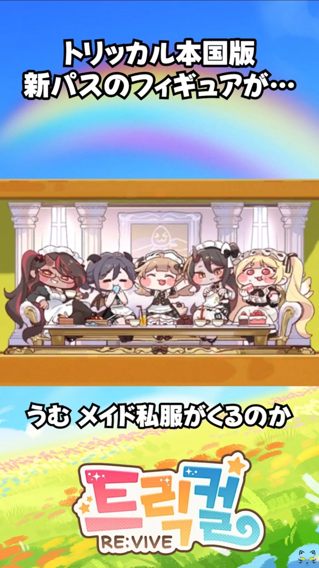 トリッカル】本国版新パスのフィギュアが・・・ #トリッカル #trickcal