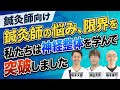 【鍼灸師向け】鍼灸師の悩み、限界を私たちは神経整体を学んで突破しました!