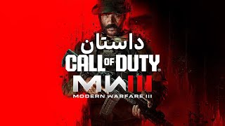 Call of Duty MW3 داستان بازی