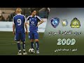 ملخص مباراة الهلال Vs النصر اول مشاركة للمحترف الروماني ميريل رادوي عام 2009 