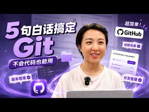 不会代码的我，用5句白话让AI搞定Git｜AI Made Git Talk Like a Human#佳蔓Jemma