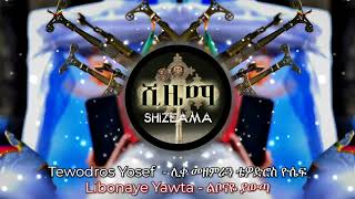 ⭐ [ ልቦናዬ ያውጣ ] ⭐ - Tewodros Yosef  - ሊቀ መዘምራን ቴዎድሮስ ዮሴፍ