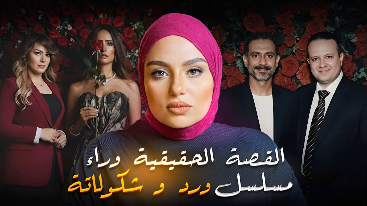 القصة الحقيقية وراء مسلسل ورد وشيكولاتة.. لغز قضية المذيعة شيماء جمال!