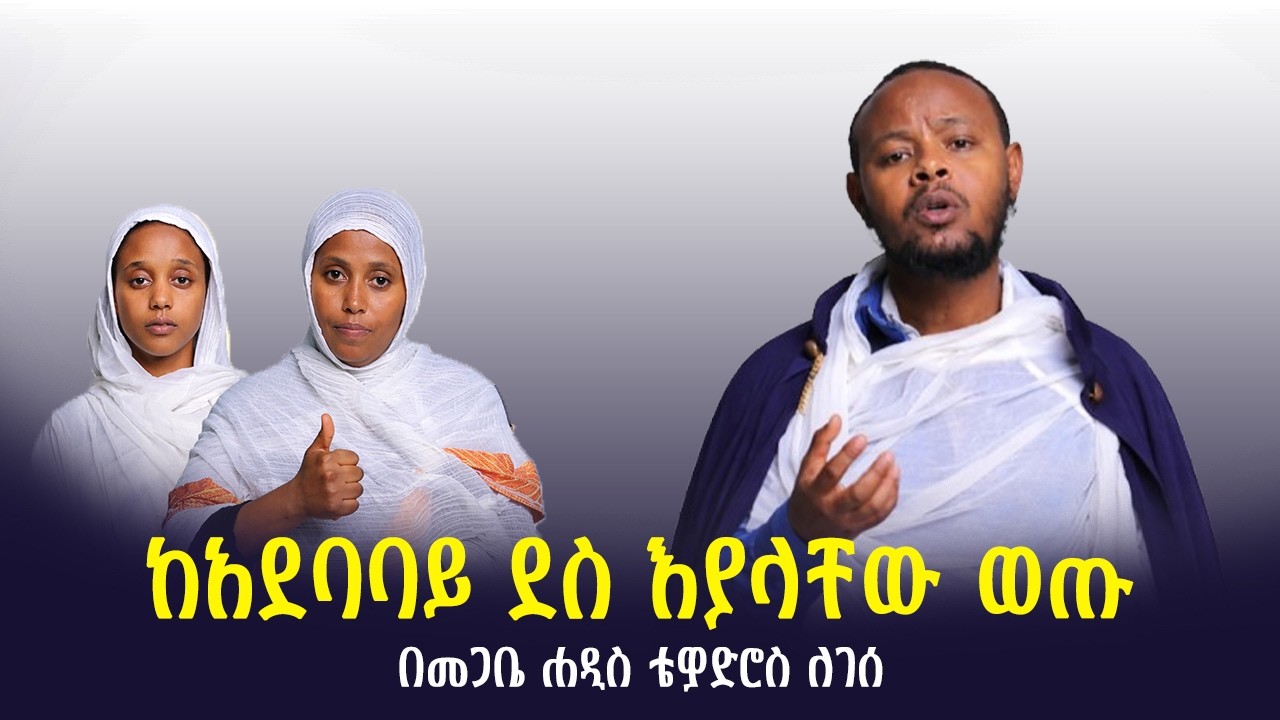 🛑ከአደባባይ ደስ እያላቸው ወጡ🛑በመጋቤ ሐዲስ ቴዎድሮስ ለገሰ