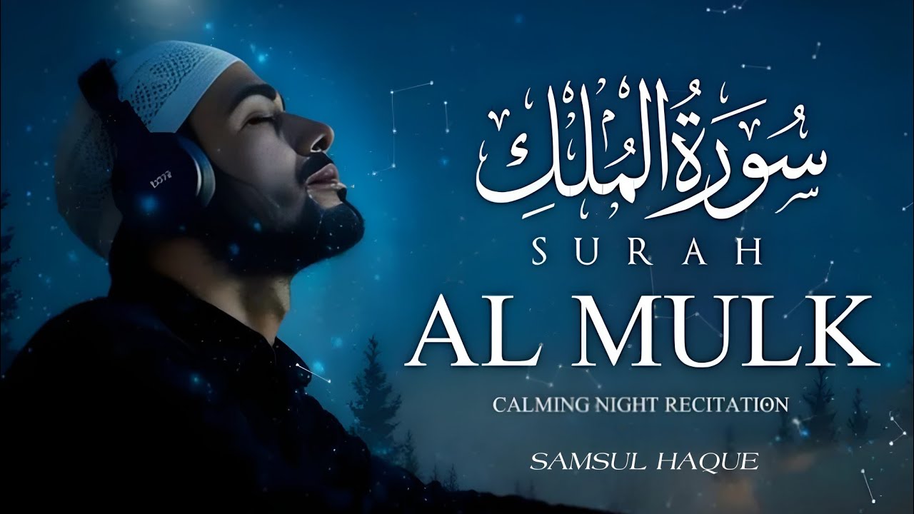 Surah Al-Mulk (سورة الملك) | Soft Quran Recitation For Deep Sleep And Inner Pease | By Shamsul Haque