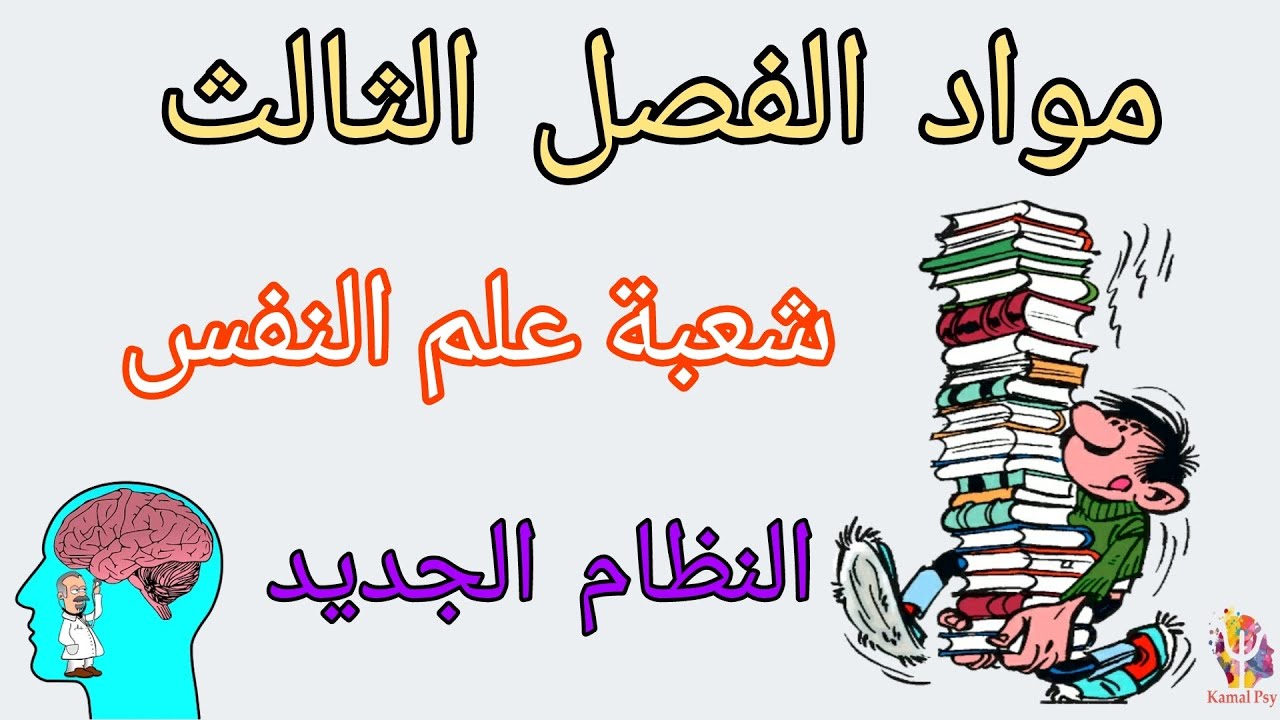 مواد الفصل الثالث / شعبة علم النفس/ النظام الجديد / في جميع الجامعات المغربية 