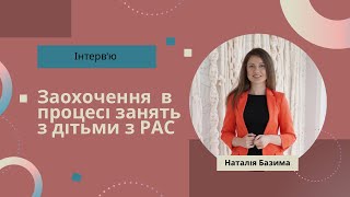 Заохочення під час занять з дітьми з РАС