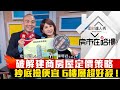 【房市在哈樓】第7集｜低利搶房 破解建商房屋定價策略 抄底撿便宜 6樓層超好殺！｜陳明君、建築先生《理財達人秀》2020.04.23