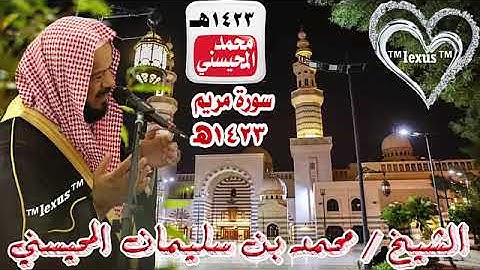الشيخ محمد المحيسني سورة مريم عام1423هـ