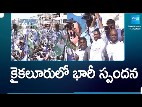 కైకలూరులో భారీ స్పందన | Huge Response to CM Jagan Public Meeting in Kaikaluru | @SakshiTV - SAKSHITV