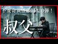 【最新版！】怪顧録もついには300回！ 怪顧録 第300弾『叔父』【ファンキー中村怪談/エンターテイメント】