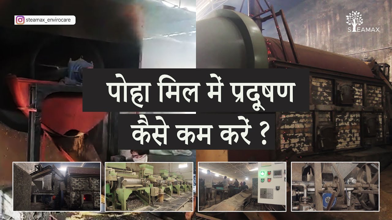 पोहा मिल मैं कैसे काम करें प्रदुषण? | पैसा और पर्यावरण दोनों को बचाइए | Steamax की REC प्रौद्योगिकी