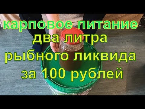 Видео: Как использовать рыбный гидролизат?