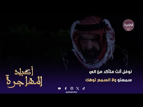 أكباد المهاجرة نوفل أنت متأكد من الي سمعتو ولا السمع توهك الحلقة 28