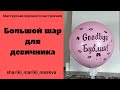 Большой шар для девичника/Big ball for a bachelorette party