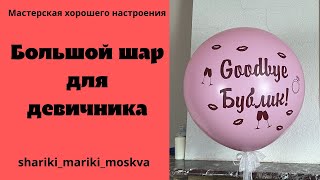 Большой шар для девичника/Big ball for a bachelorette party