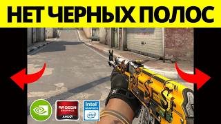 Как Убрать Черные Полосы В Любой Игре Навсегда (Nvidia, AMD, Intel) - 2026