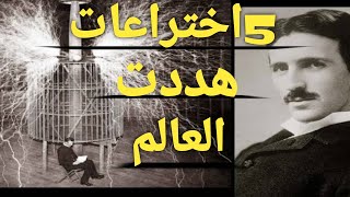 خمس اختراعات هددت العالم لنيكولا تسلا Five inventions threatened the world for Nikola Tesla