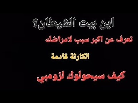 بيت الشيطان الخطر القادم