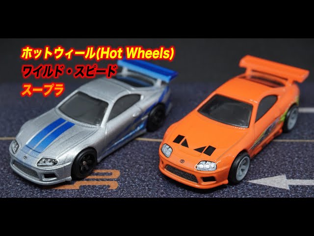 ホットウィール ワイスピ スープラ ホットウィール RLC スープラ Hot
