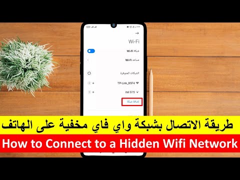 طريقة الاتصال بشبكة واي فاي مخفية على الهاتفconnect hide Wi-Fi phone