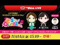 【いわき平競輪 公式予想LIVE】｢モギたて！いわき平けいりん｣1日目 11月14日(金) #いわき平競輪 #競輪予想 #ソラモギ