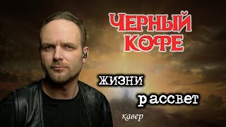 Жизни рассвет - Черный кофе (кавер) Vocaluga