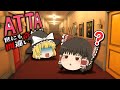 【ゆっくり実況】異変が起こるホテルで間違い探しをするホラーゲーム【ATTA ~世にも奇妙な間違い探し~】