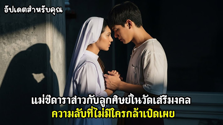 แม่ชีดาราสาวกับลูกศิษย์ในวัดเสรีมงคล ความลับที่ไม่มีใครกล้าเปิดเผย
