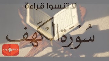 سورة الكهف ( نورٌ ما بين الجمعتين ) / ترتيل بصوت الشيخ عبدالباسط عبدالصمد _ جمعة مباركة