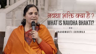 नवधा भक्ति क्या है? | What is Navdha Bhakti? | Anandmurti Gurumaa