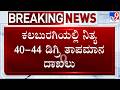 Karnataka Heatwave: ಜಿಮ್ಸ್ ಆಸ್ಪತ್ರೆಯಲ್ಲಿ ಹೀಟ್ ಸ್ಟ್ರೋಕ್ ವಾಡ್೯ ನಿರ್ಮಾಣ । ಮಣ್ಣಿನ ಮಡಿಕೆಗಳಿಗೆ ಬೇಡಿಕೆ!