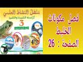 منهل النشاط العلمي المستوى الثالث إبتدائي الصفحة 26 