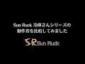 【Sun Ruck】冷庫さんシリーズの動作音を徹底比較！ SR-R4802 SR-R2001