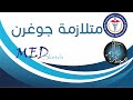 متلازمة جوغرن    جامعة دمشق كلية الطب البشري