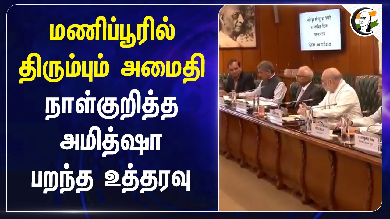 Manipur-ல் திரும்பும் அமைதி.. நாள் குறித்த Amit Shah.. பறந்த உத்தரவு | Meitei | Kuki