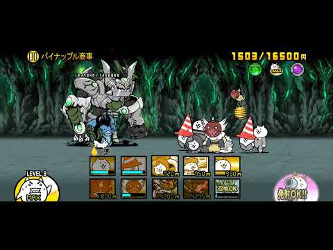 にゃんこ大戦争 傳說0關卡11-4 イトコンバレー パイナップル商事 2星