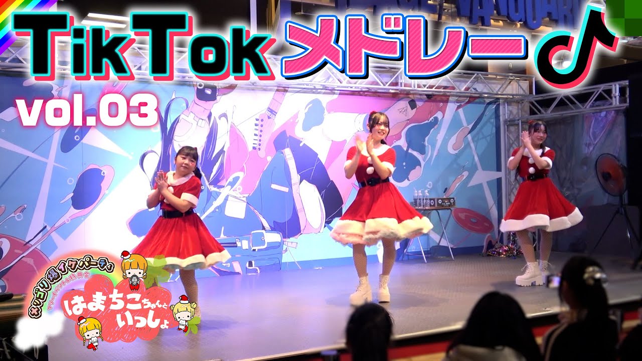 TikTokメドレー第3弾♪イベントで踊ってみた！【はまちこちゃんといっしょ～メリゴリ爆イケパーティ】