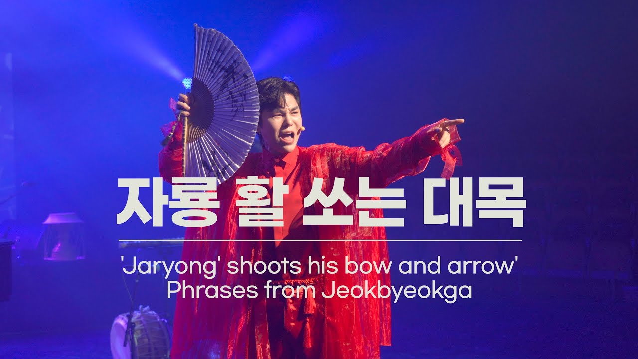 판소리스케이프 pansori-scape 자룡 활 쏘는 대목 'Jaryong' shoots his bow and arrow' from Jeokbyeokga(이아람X정재일X김준수)