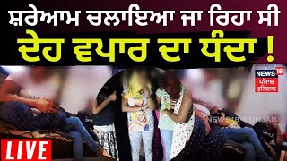 LIVE | ਸ਼ਰੇਆਮ ਚਲਾਇਆ ਜਾ ਰਿਹਾ ਸੀ ਦੇਹ ਵਪਾਰ ਦਾ ਧੰਦਾ ! | Jalandhar News | Sex Racket | News18 Punjab