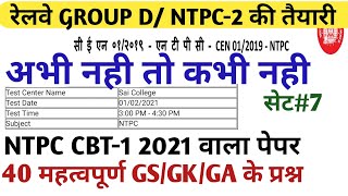 RRB GROUP D|| RRB NTPC CBT-1 QUESTION PAPERS 2021/ PREVIOUS YEAR PAPERS/NTPC LAST YEAR PAPER PART#07